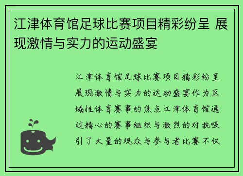 江津体育馆足球比赛项目精彩纷呈 展现激情与实力的运动盛宴