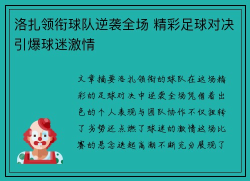 洛扎领衔球队逆袭全场 精彩足球对决引爆球迷激情