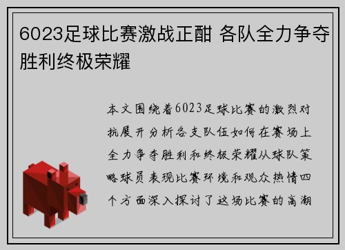 6023足球比赛激战正酣 各队全力争夺胜利终极荣耀