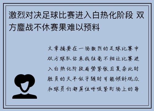 激烈对决足球比赛进入白热化阶段 双方鏖战不休赛果难以预料
