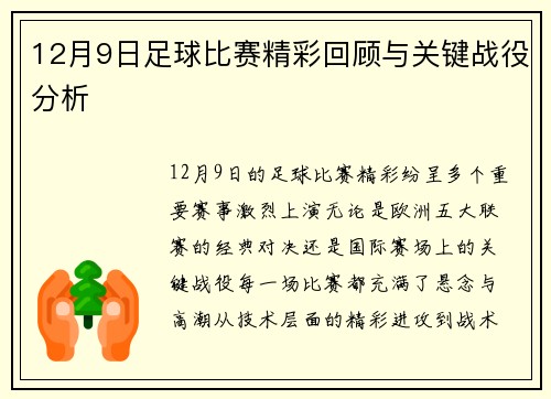 12月9日足球比赛精彩回顾与关键战役分析