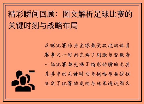 精彩瞬间回顾：图文解析足球比赛的关键时刻与战略布局