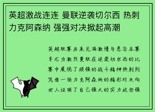 英超激战连连 曼联逆袭切尔西 热刺力克阿森纳 强强对决掀起高潮