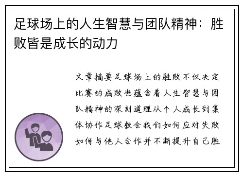 足球场上的人生智慧与团队精神：胜败皆是成长的动力