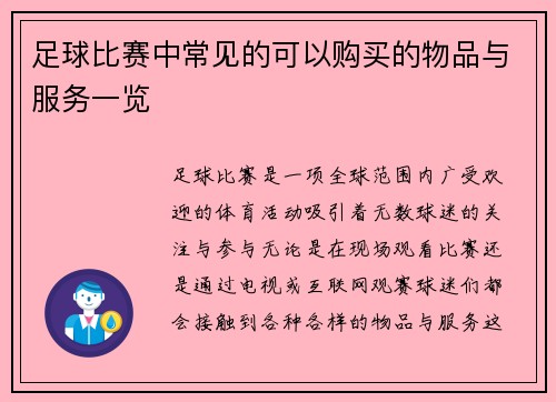 足球比赛中常见的可以购买的物品与服务一览