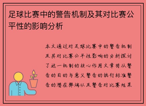足球比赛中的警告机制及其对比赛公平性的影响分析