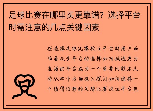 足球比赛在哪里买更靠谱？选择平台时需注意的几点关键因素