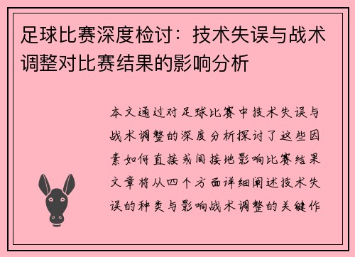 足球比赛深度检讨：技术失误与战术调整对比赛结果的影响分析