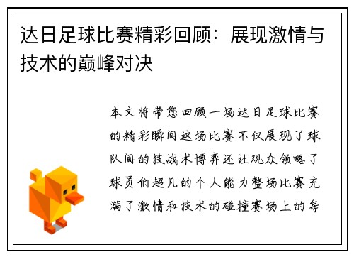 达日足球比赛精彩回顾：展现激情与技术的巅峰对决