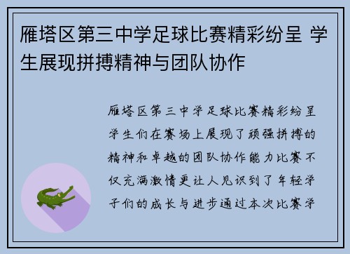 雁塔区第三中学足球比赛精彩纷呈 学生展现拼搏精神与团队协作