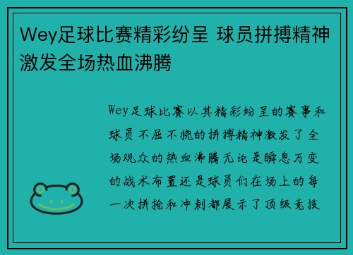 Wey足球比赛精彩纷呈 球员拼搏精神激发全场热血沸腾