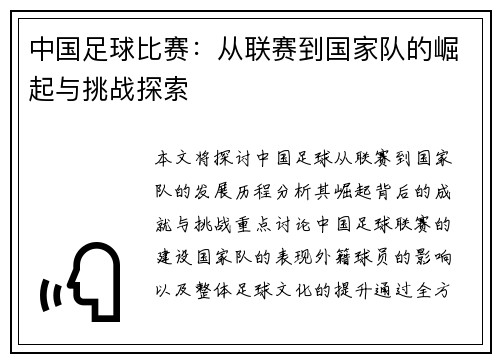 中国足球比赛：从联赛到国家队的崛起与挑战探索