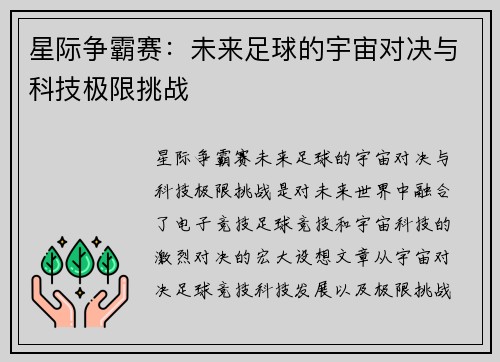 星际争霸赛：未来足球的宇宙对决与科技极限挑战