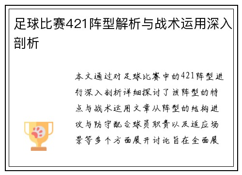 足球比赛421阵型解析与战术运用深入剖析