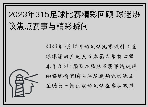 2023年315足球比赛精彩回顾 球迷热议焦点赛事与精彩瞬间