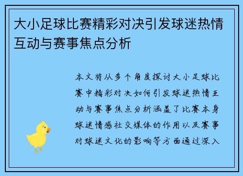 大小足球比赛精彩对决引发球迷热情互动与赛事焦点分析