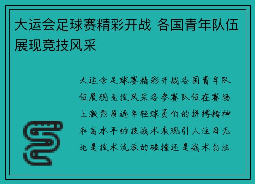 大运会足球赛精彩开战 各国青年队伍展现竞技风采