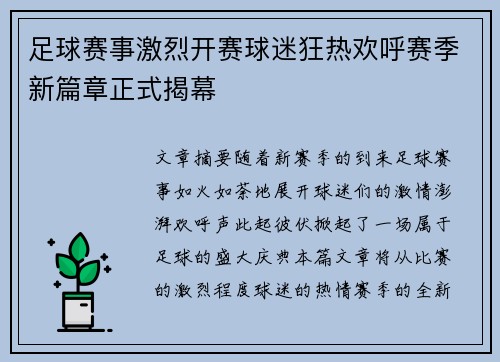 足球赛事激烈开赛球迷狂热欢呼赛季新篇章正式揭幕