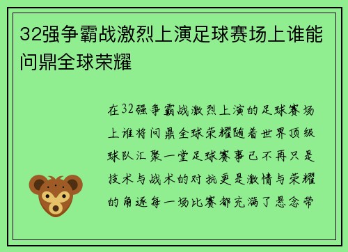 32强争霸战激烈上演足球赛场上谁能问鼎全球荣耀