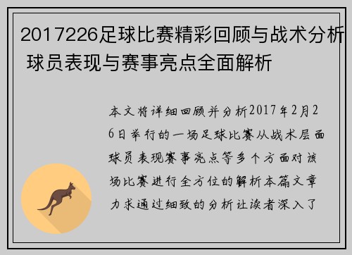 2017226足球比赛精彩回顾与战术分析 球员表现与赛事亮点全面解析