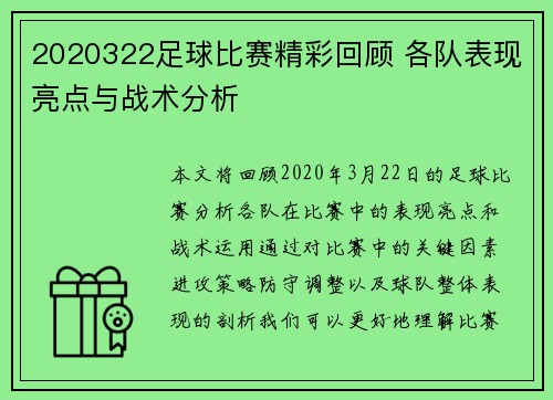 2020322足球比赛精彩回顾 各队表现亮点与战术分析
