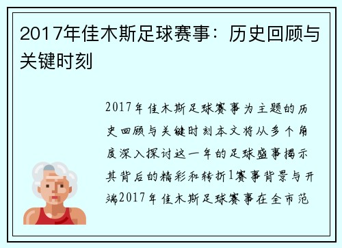 2017年佳木斯足球赛事：历史回顾与关键时刻