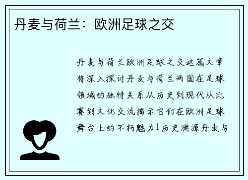 丹麦与荷兰：欧洲足球之交