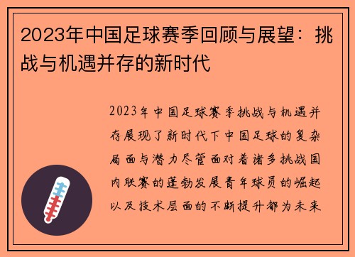 2023年中国足球赛季回顾与展望：挑战与机遇并存的新时代