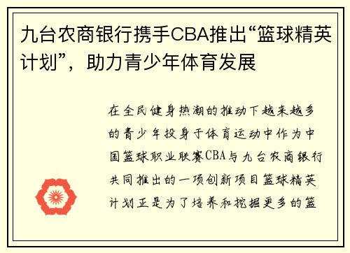九台农商银行携手CBA推出“篮球精英计划”，助力青少年体育发展