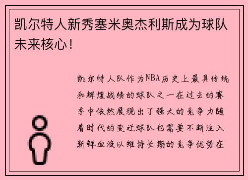 凯尔特人新秀塞米奥杰利斯成为球队未来核心！