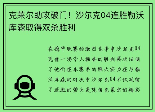 克莱尔助攻破门！沙尔克04连胜勒沃库森取得双杀胜利