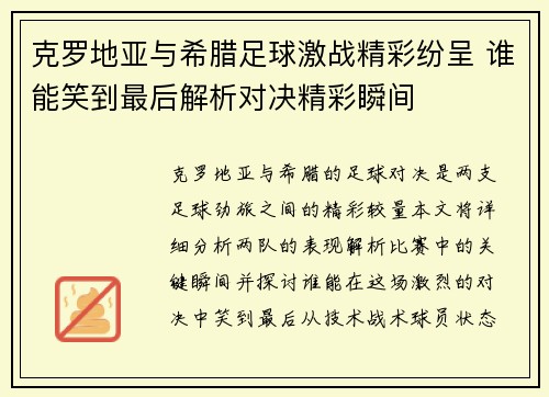 克罗地亚与希腊足球激战精彩纷呈 谁能笑到最后解析对决精彩瞬间