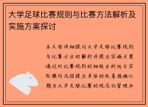 大学足球比赛规则与比赛方法解析及实施方案探讨