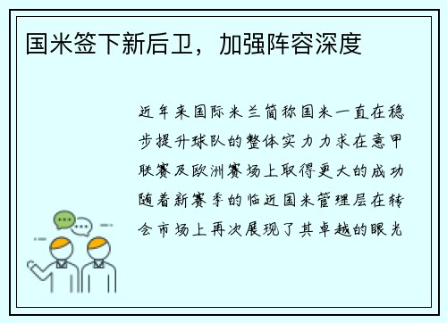 国米签下新后卫，加强阵容深度