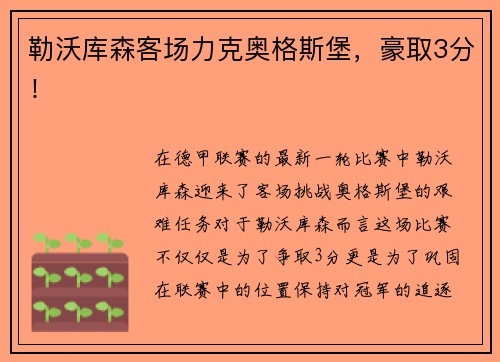 勒沃库森客场力克奥格斯堡，豪取3分！