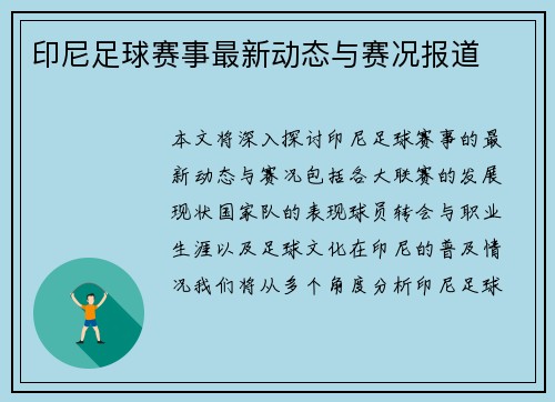 印尼足球赛事最新动态与赛况报道