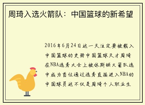 周琦入选火箭队：中国篮球的新希望