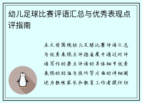 幼儿足球比赛评语汇总与优秀表现点评指南