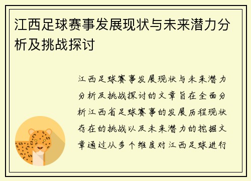 江西足球赛事发展现状与未来潜力分析及挑战探讨