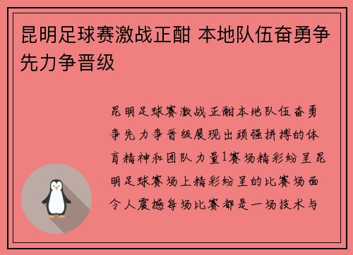 昆明足球赛激战正酣 本地队伍奋勇争先力争晋级