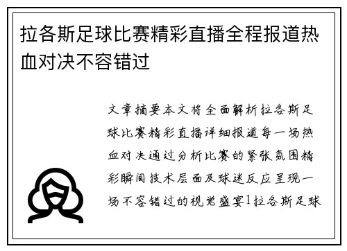 拉各斯足球比赛精彩直播全程报道热血对决不容错过