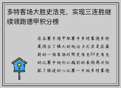 多特客场大胜史浩克，实现三连胜继续领跑德甲积分榜
