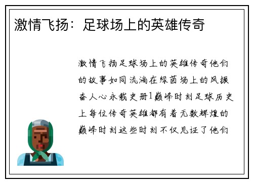 激情飞扬：足球场上的英雄传奇