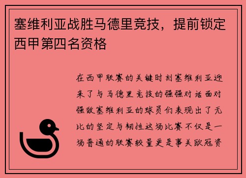 塞维利亚战胜马德里竞技，提前锁定西甲第四名资格