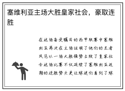 塞维利亚主场大胜皇家社会，豪取连胜
