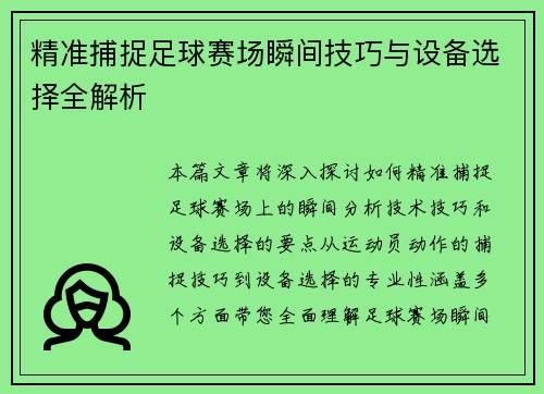 精准捕捉足球赛场瞬间技巧与设备选择全解析