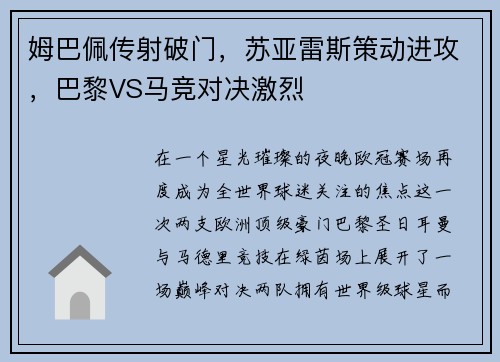 姆巴佩传射破门，苏亚雷斯策动进攻，巴黎VS马竞对决激烈