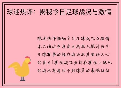 球迷热评：揭秘今日足球战况与激情