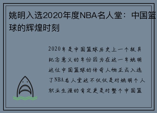姚明入选2020年度NBA名人堂：中国篮球的辉煌时刻