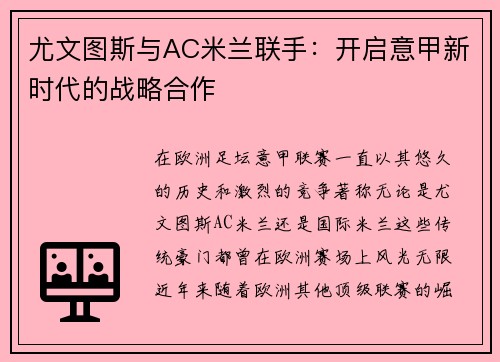 尤文图斯与AC米兰联手：开启意甲新时代的战略合作